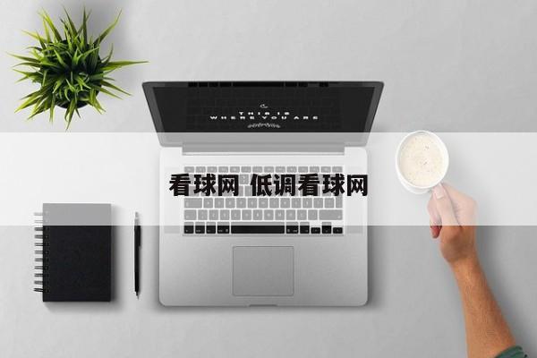 看球网 低调看球网