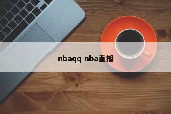 nbaqq nba直播