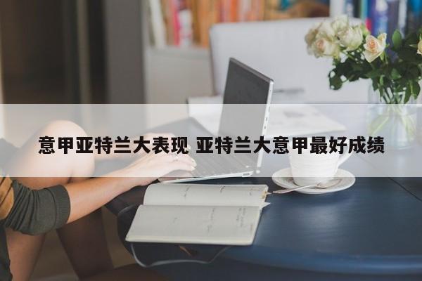 意甲亚特兰大表现 亚特兰大意甲最好成绩