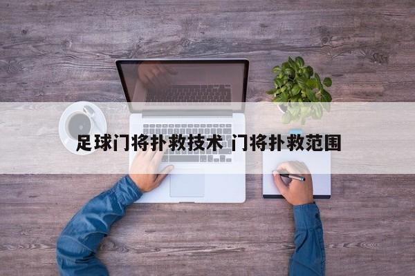 足球门将扑救技术 门将扑救范围