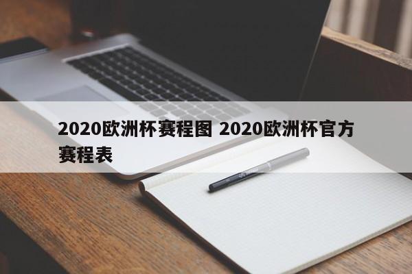 2020欧洲杯赛程图 2020欧洲杯官方赛程表
