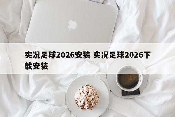 实况足球2026安装 实况足球2026下载安装