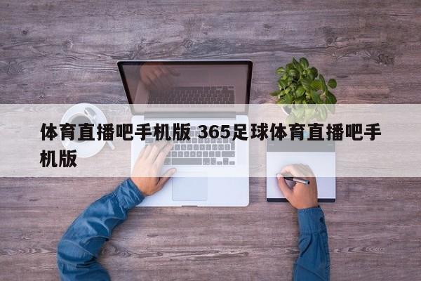 体育直播吧手机版 365足球体育直播吧手机版