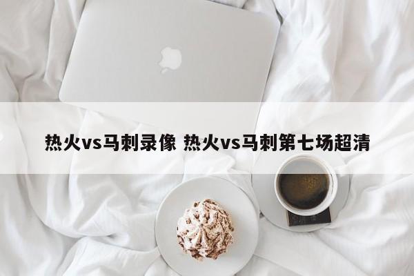 热火vs马刺录像 热火vs马刺第七场超清
