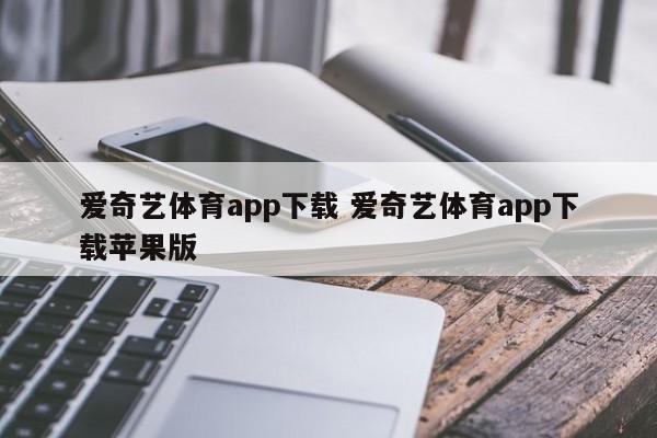 爱奇艺体育app下载 爱奇艺体育app下载苹果版